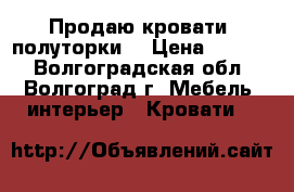 Продаю кровати, полуторки  › Цена ­ 2 500 - Волгоградская обл., Волгоград г. Мебель, интерьер » Кровати   